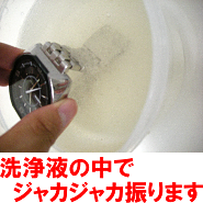 洗浄液の中で腕時計を振る