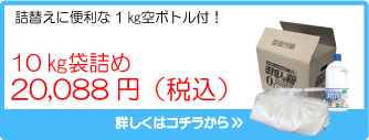 きれいッ粉10kg大袋(空ボトル付)