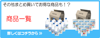 その他、お得なまとめ買い商品もあります