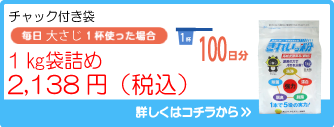 きれいッ粉 1Kg詰め替え用