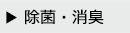 除菌・消臭