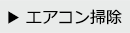 エアコン掃除