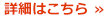 詳細はこちら