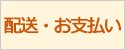 配送・お支払い