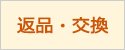 返品・交換