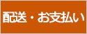 配送・送料