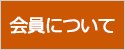 会員について