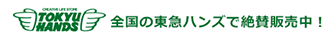 全国の東急ハンズで販売しています！