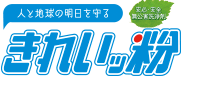 洗剤なら！強力洗浄の酸素系多用途洗剤『きれいッ粉』