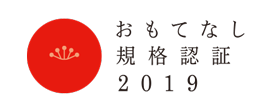 きれいッ粉はおもてなし認証取得しています