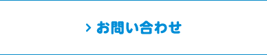 お問い合わせはこちら