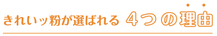 きれいッ粉が選ばれる4つの理由