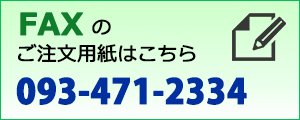 ＦＡＸでのご注文はこちら