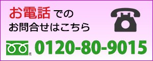 お電話でのご注文はこちら