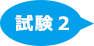 試験水中における過酸化水素濃度の変化測定