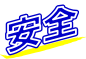 きれいッ粉は人体への安全性を検査機関で試験済みです!