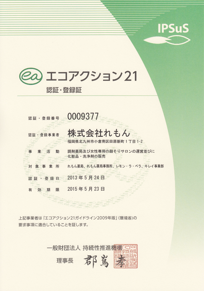 これがエコアクション21の認証登録証書です！