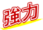 きれいッ粉は強力な洗浄力を持っています!