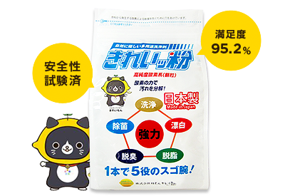 きれいッ粉 は安全性試験済、満足度95.2%