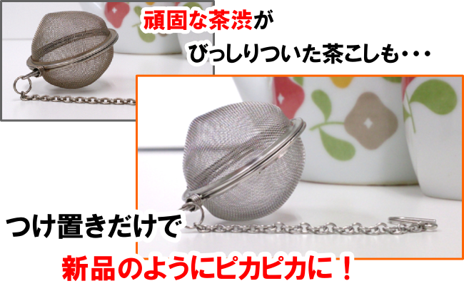 頑固な茶渋がびっしりついた茶こしも、つけ置きだけで新品のようにピカピカに!