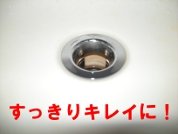すっきりキレイに!