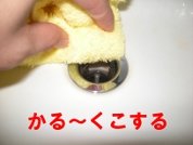 軽くこする