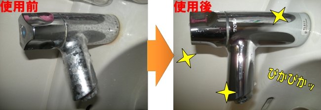 蛇口の水あかや汚れが取れて新品同様にピカピカになります