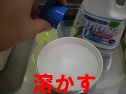 きれいッ粉を溶かす