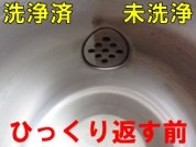 ひっくり返す前