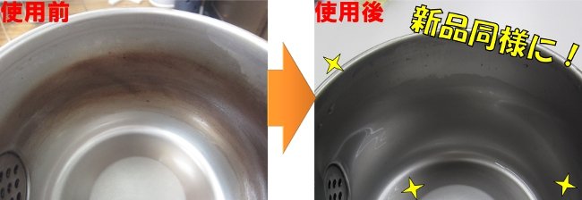 ステンレス製のやかんの茶渋が取れて新品同様にピカピカになります