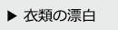 衣類の漂白・黄ばみ落とし