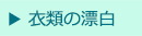 衣類の漂白・黄ばみ落とし
