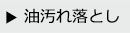 油汚れ落とし