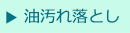 油汚れ落とし
