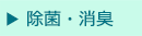 除菌・消臭