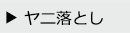 ヤニ落とし