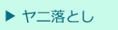 ヤニ落とし