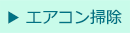 エアコン掃除