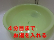 お湯を1リットル入れる