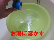 お湯に溶かす