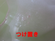 つけ置き