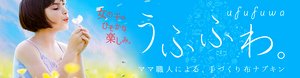 人気の布ナプキン “うふふわ