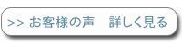 お客様の声　詳しくはこちらをクリック！