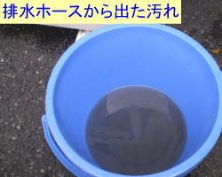 エアコンを自分でお掃除 エアコン掃除すると排水ホースからこんな汚れが!