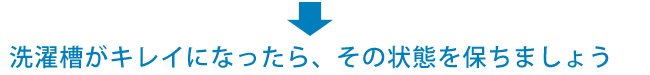 洗濯機のきれいな状態を保ちましょう！