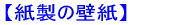 紙製の壁紙