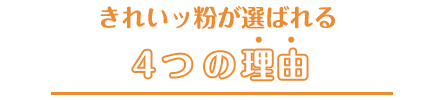 きれいッ粉が選ばれる4つの理由