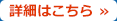 詳細はこちら