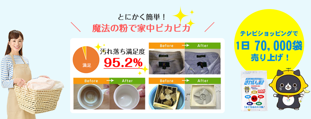 感動の汚れ落ち！満足度95.2％の洗剤