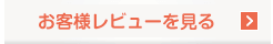 お客様レビューはこちら